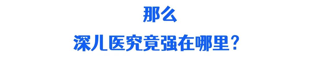 全国儿童医院排名第8！这次“国考”，深儿医晋级了！