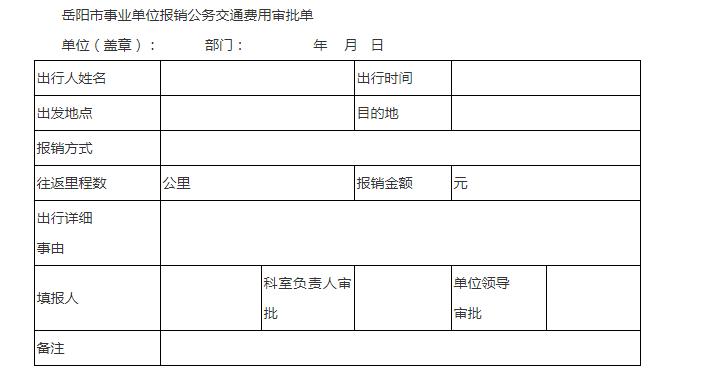 事业单位  工作人员公事 交通费用报销实例