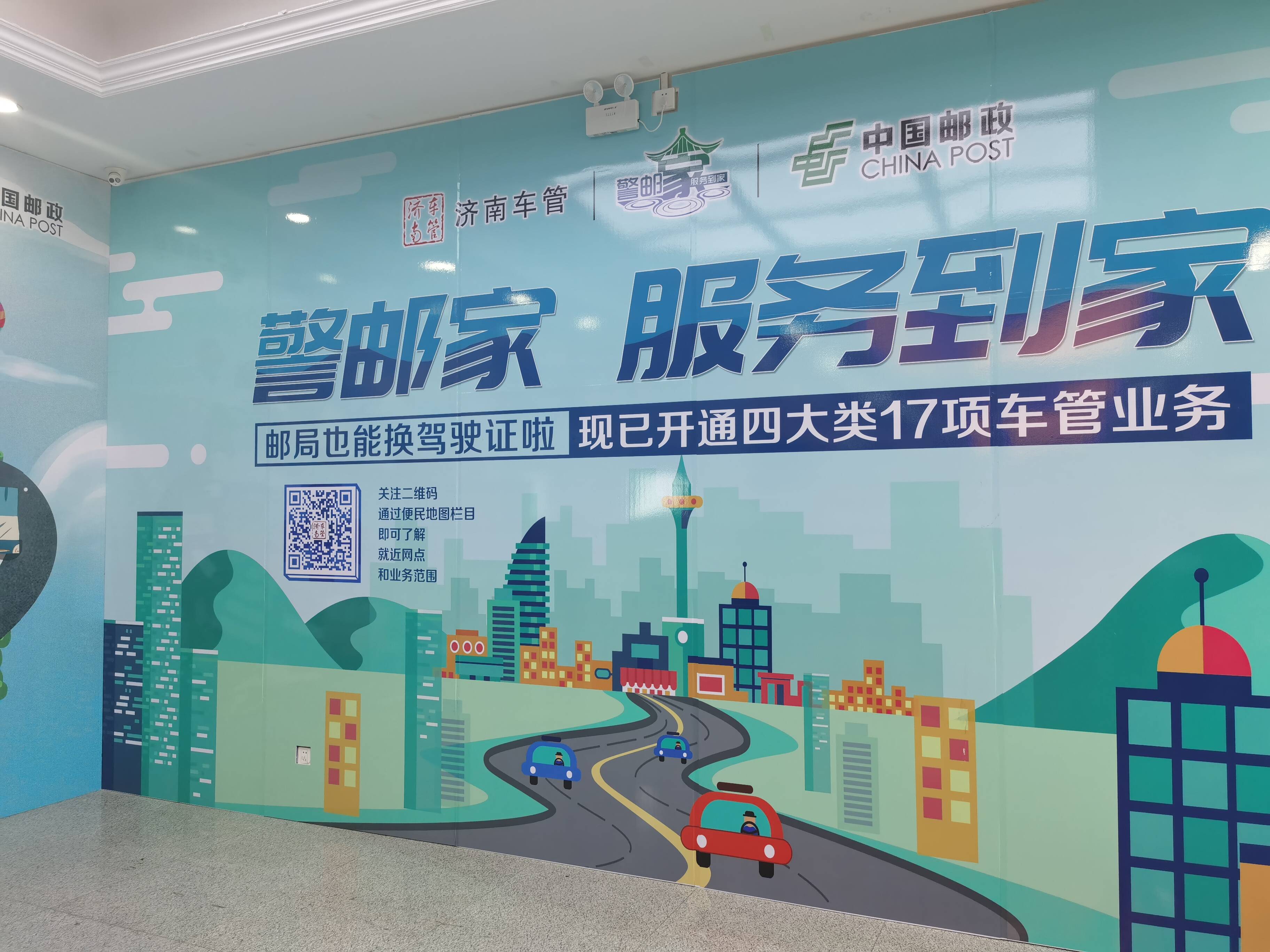 42家警邮车管服务站覆盖乡镇 济南车管首创“警医农保邮”服务新模式