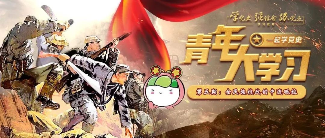 铜仁青年学党史 | 青年大学习：中国共产党是全民族抗战的中流砥柱（附上期学习情况排名）