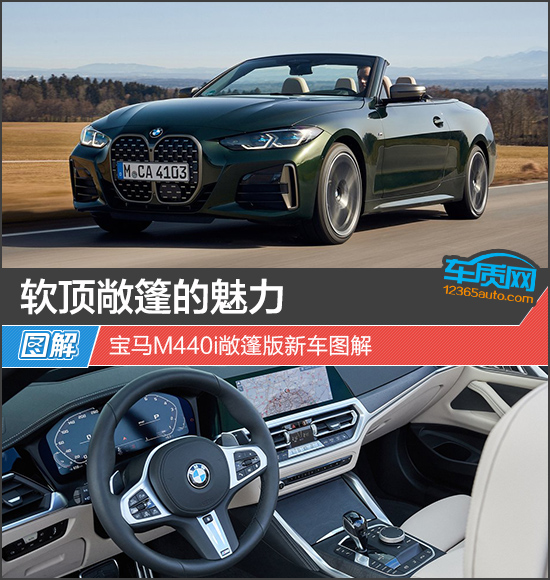 软顶敞篷的魅力 宝马M440i敞篷版新车图解