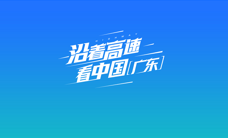 东莞高速公路沿线十大优秀企业巡礼
