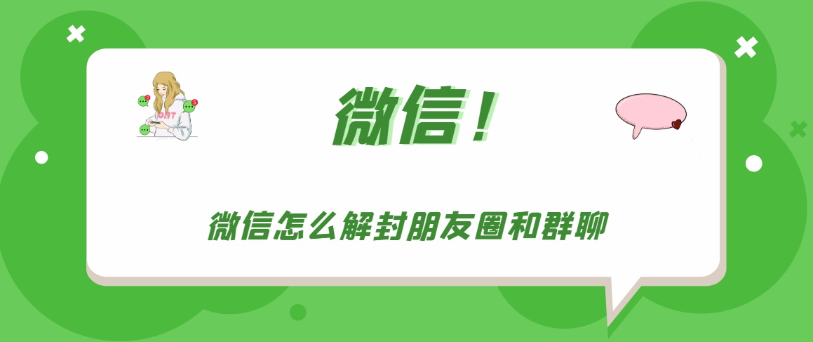 朋友圈和群聊被封怎么办 自助解封朋友圈和群聊教程介绍