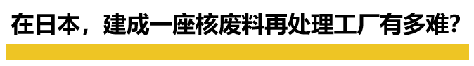 揭秘日本核废料“惊天骗局”，日本狠起来自己人都害？