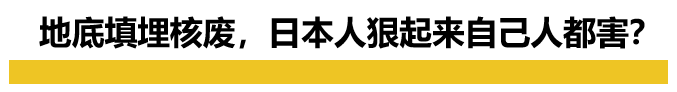 揭秘日本核废料“惊天骗局”，日本狠起来自己人都害？