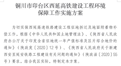 印台区印发西延高铁建设保障工作方案，征地及补偿标准公布