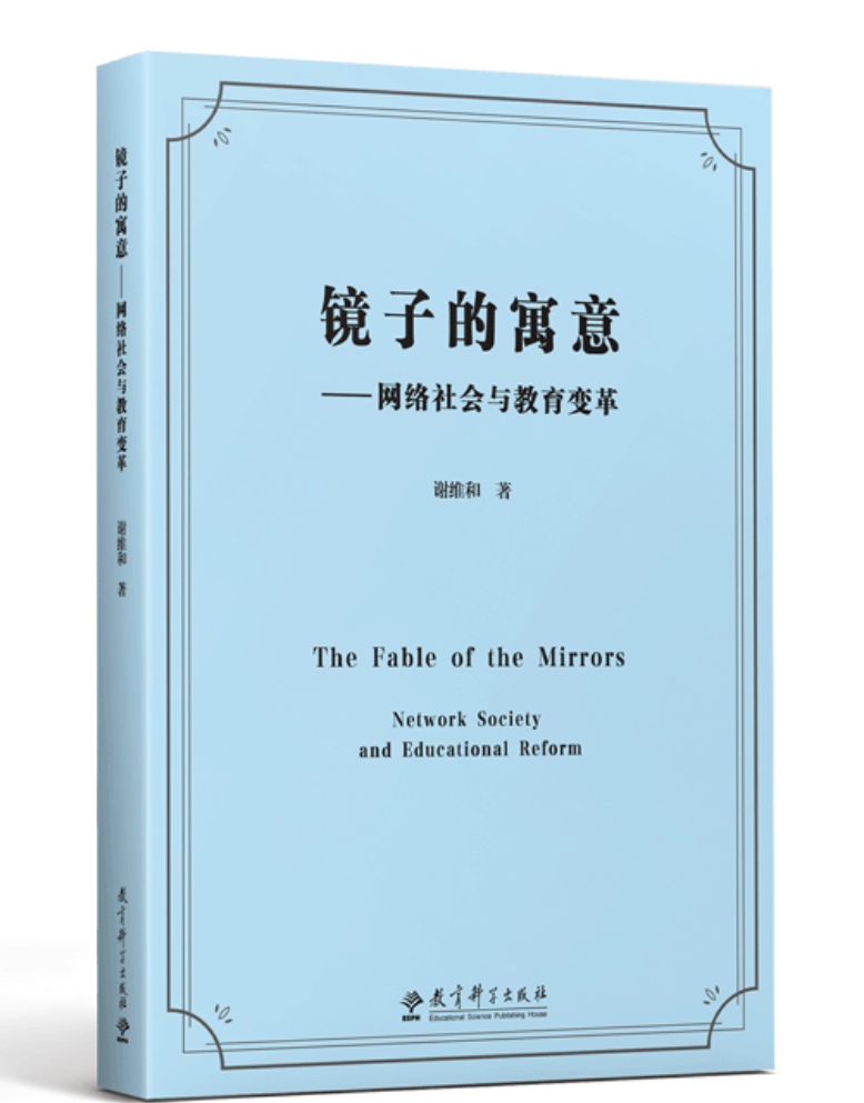 教育如何应对技术巨变的时代——《镜子的寓意》出版座谈会在京举行