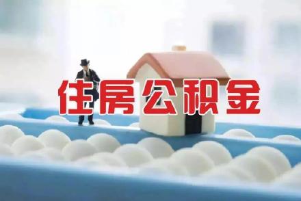 天津市公积金查询,天津市公积金查询单在哪打印