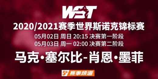 CCTV5+今日20:15/3日周一02:00直播 马克·塞尔比与肖恩·墨菲历经苦战会师决赛