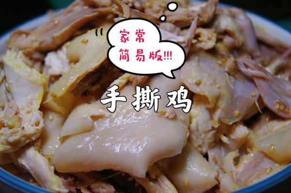 手撕鸡的做法（简单的手撕椒麻鸡的家常做法）