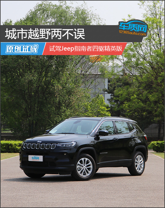 城市越野两不误 试驾Jeep指南者四驱精英版