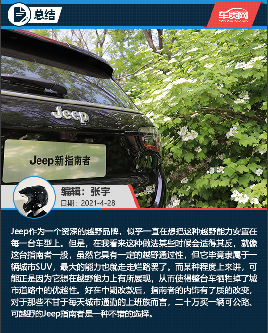 城市越野两不误 试驾Jeep指南者四驱精英版