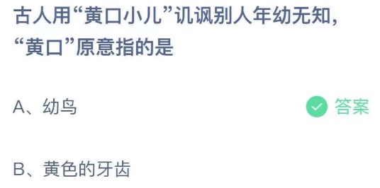 黄口是指多少岁(古人用黄口小儿讥讽别人年幼无知，黄口原意指的是 蚂蚁庄园5月11日今日答案)