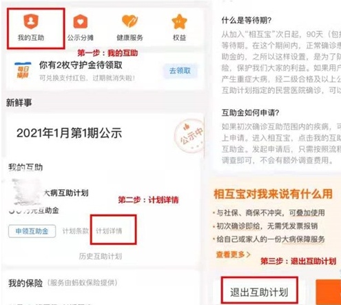 相互宝扣的钱能退回吗 相互宝怎么退出