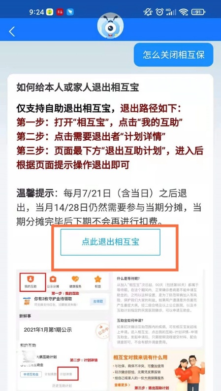 相互宝关了是不是白交了 相互宝怎么退出