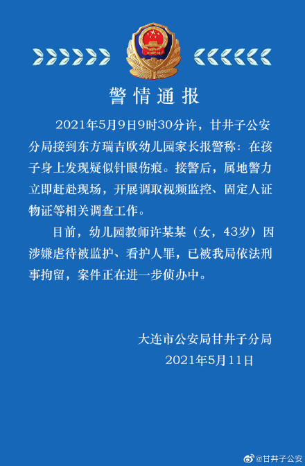 幼儿身上现针眼,幼儿身上现针眼 涉案教师被批捕