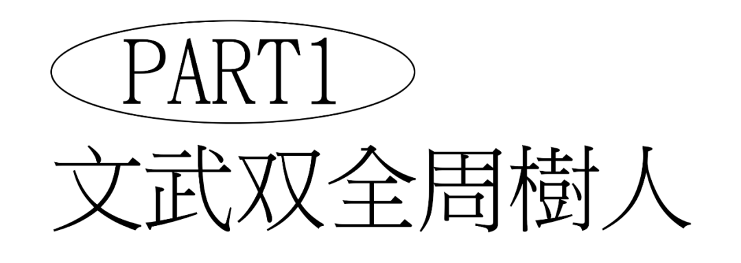 练过柔道的鲁迅到底打了多少人