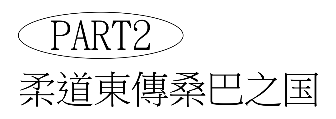 练过柔道的鲁迅到底打了多少人
