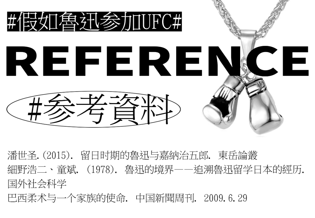 练过柔道的鲁迅到底打了多少人