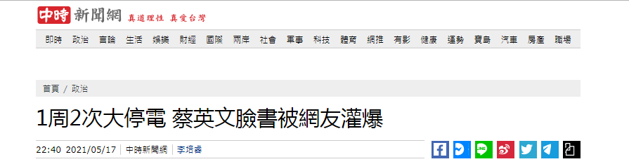 一周两次大停电：蔡英文紧急道歉，脸书账号被网友“灌爆”