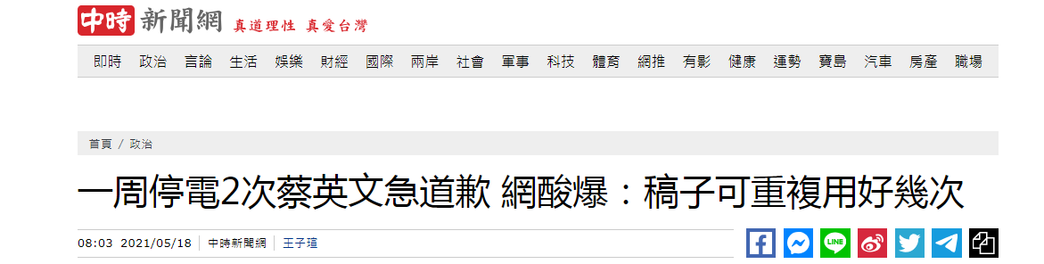 一周两次大停电：蔡英文紧急道歉，脸书账号被网友“灌爆”