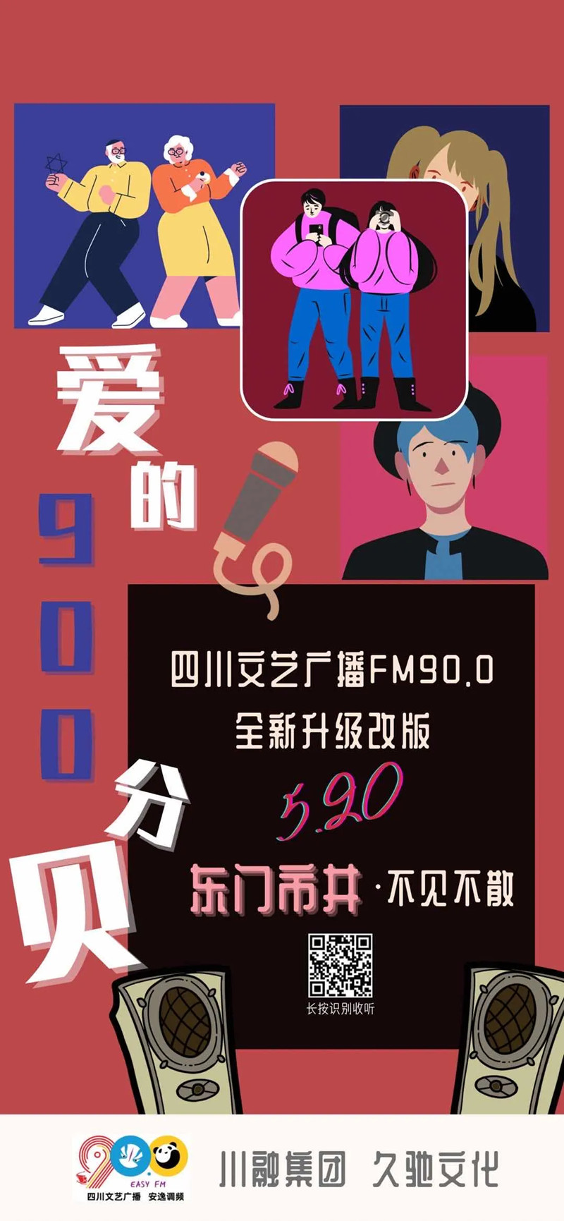 四川文艺广播FM90.0整频改版升级 与你相约520