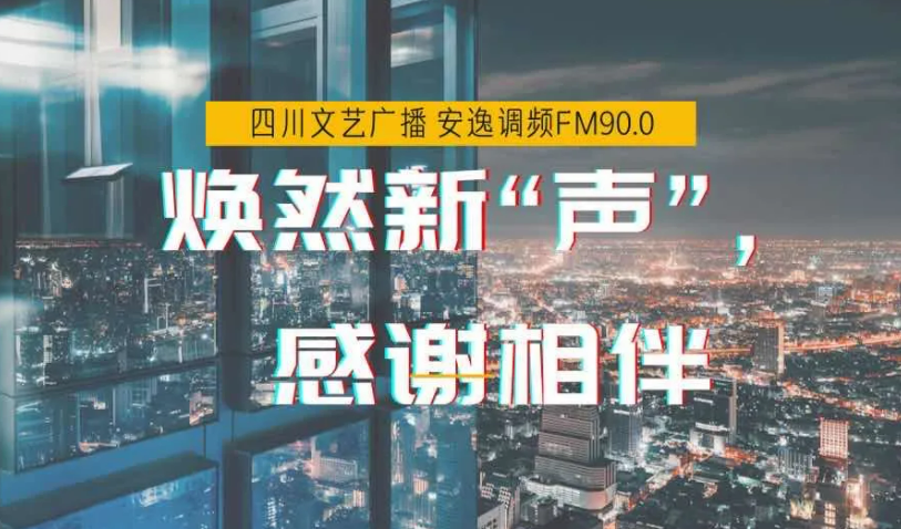 四川文艺广播FM90.0整频改版升级 与你相约520