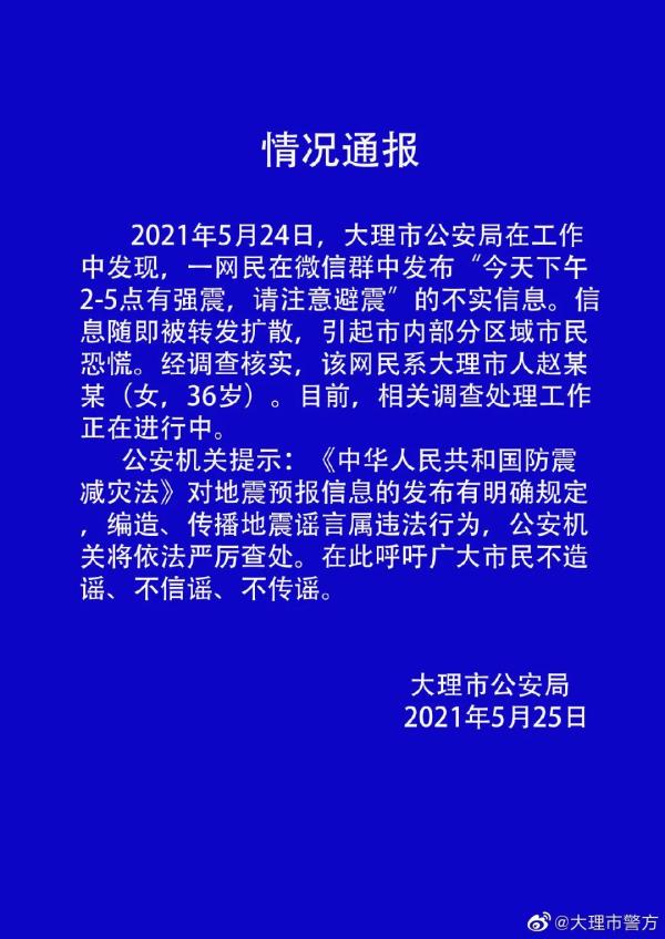 云南大理一女子散布“将发生强震”谣言，被依法查处