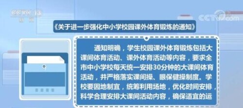 北京中小學校每天安排30分鐘體育大課間