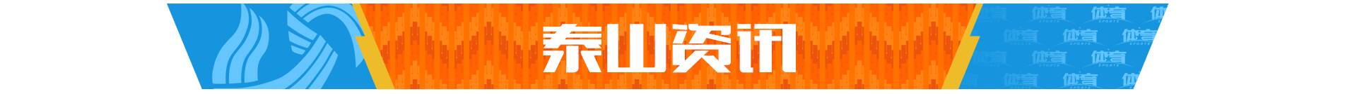 体坛快车丨泰山队国脚有望热身赛出场，2021NBA总决赛7月7日9点开打