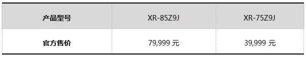 索尼8K电视Z9J、4K电视X95J及83英寸A90J开售