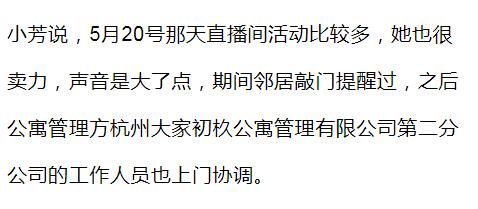 杭州一女子深夜直播“声音”太大，邻居直呼：受不了