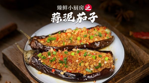 蒜泥茄子怎么做,蒜泥茄子怎么做好吃又簡單視頻