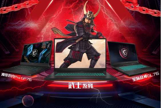 游戏大作的硬核好搭档 微星新品游戏本优惠来袭