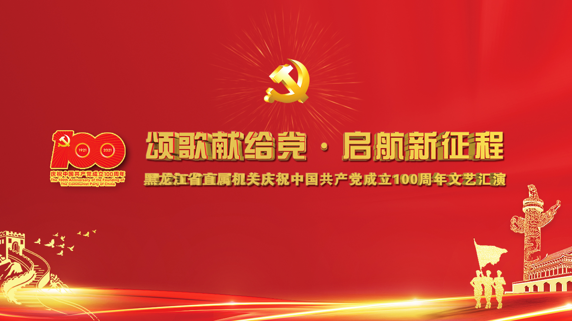 「直播」黑龙江省直属机关庆祝中国成立100周年文艺汇演分场演出（6月1日）