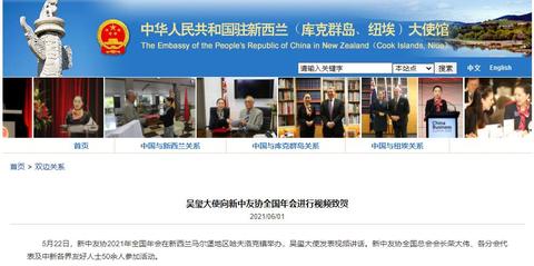 中国驻新西兰大使吴玺向新中友协全国年会进行视频致贺