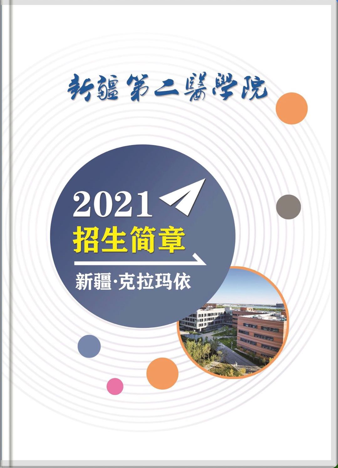 【招生简章】新疆第二医学院招生简章