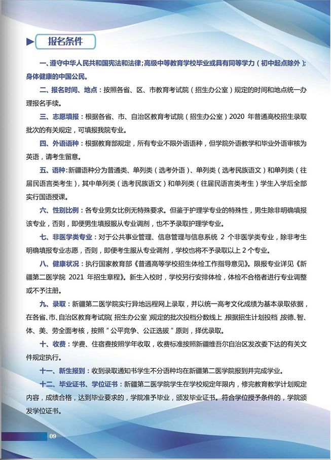 【招生简章】新疆第二医学院招生简章