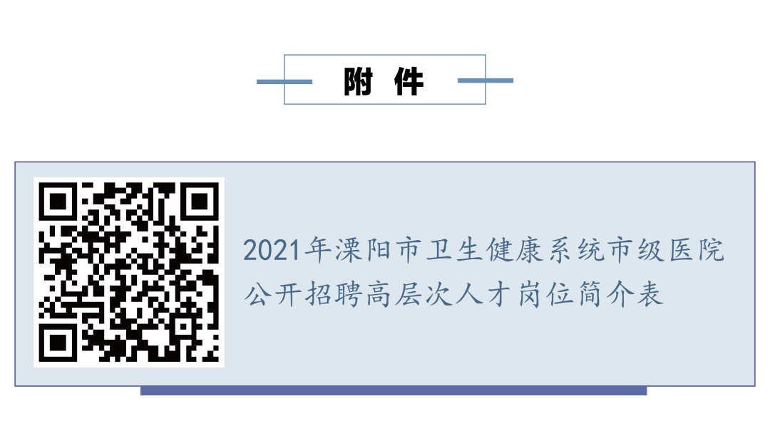 溧阳最新招聘信息（2021年溧阳市卫生健康系统市级医院公开招聘高层次人才公告）