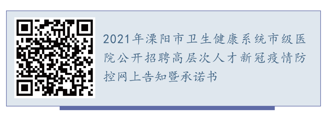 溧阳最新招聘信息（2021年溧阳市卫生健康系统市级医院公开招聘高层次人才公告）