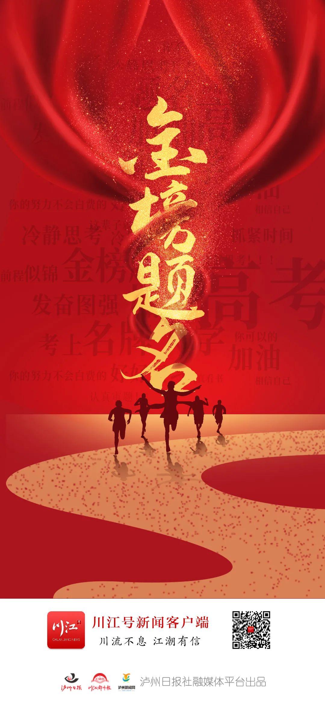 高考来了！33220名泸州学子直面人生大考