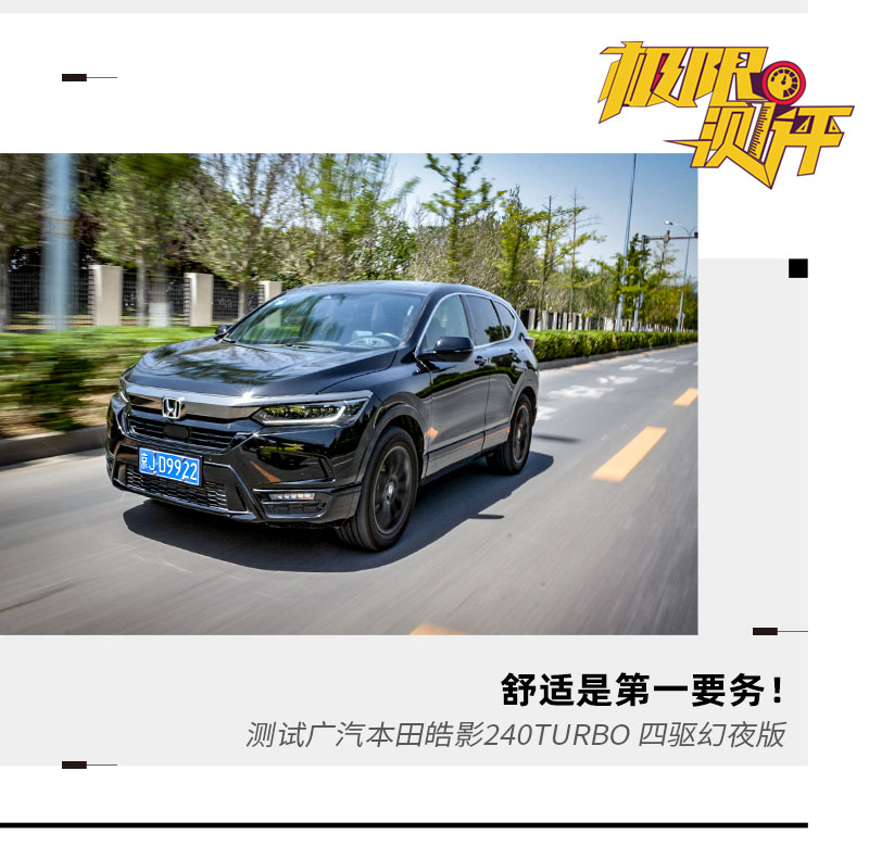 炫酷外表下内在如何 测试本田皓影四驱幻夜版 网络知识