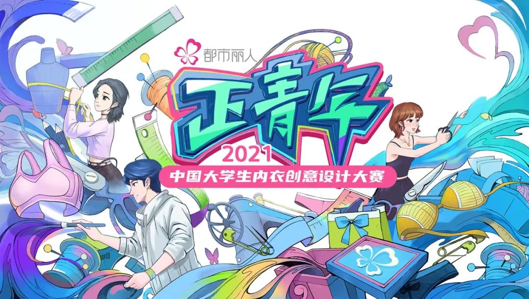 关注 | 推动未来设计新力量走向世界！都市丽人“正青年”大学生内衣创意设计大赛校园宣讲走进东华大学