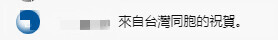 台湾网友观看神舟十二号发射直播：历史时刻，祖国伟大