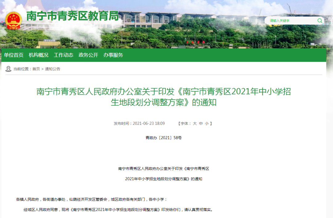 南宁市青秀区2021年中小学招生地段划分调整方案公布
