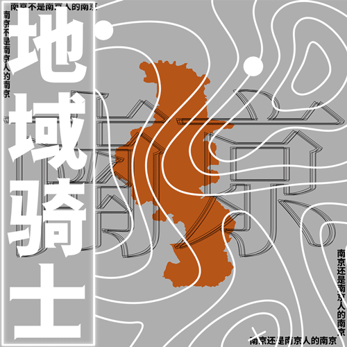 南京不是南京人的南京