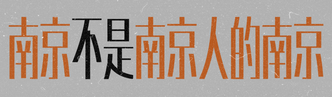 南京不是南京人的南京