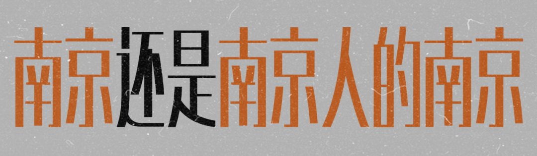 南京不是南京人的南京