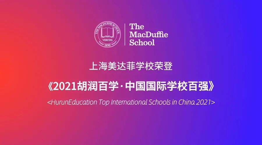 上海美达菲学校荣登《2021胡润百学·可招收中国籍学生的中国国际学校80强》