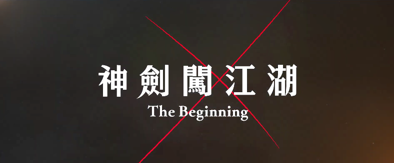 真人电影版《浪客剑心最终章The Beginning》中文正式预告公布
